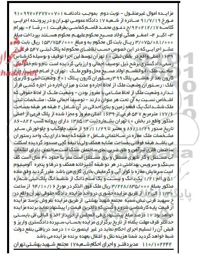 مزایده,مزایده نوبت دوم پلاک ثبتی کاربری رستوران کلاسه 920212.17
