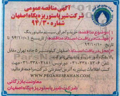 آگهی مناقصه عمومی , مناقصه خرید و اجرای سیستم مانیتورینگ 