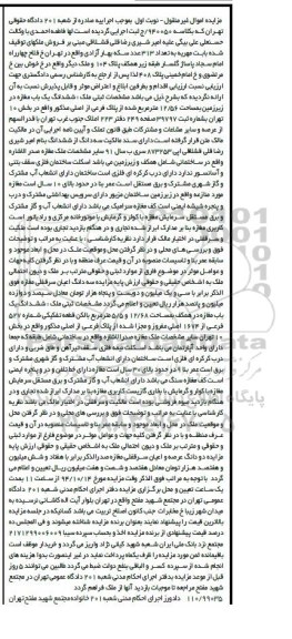 مزایده,مزایده نوبت اول کلاسه 940050 فروش ملکهای توقیف شده