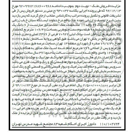 مزایده,مزایده نوبت دوم ششدانگ اپارتمان شماره نه کلاسه 930032