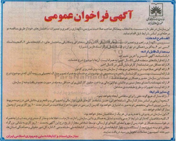 آگهی مناقصه عمومی ،آگهی مناقصه عمومی سرویس ، نگهداری ، راهبری و تعمیرات ساختمان 