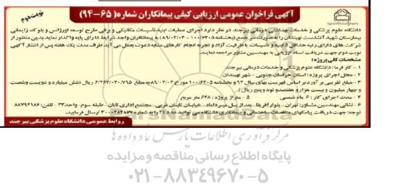 آگهی فراخوان عمومی ارزیابی پیمانکاران,مناقصه اجرای عملیات ابنیه ، تاسیسات مکانیکی و برقی طرح توسعه اورژانس و بلوک زایمانی بیمارستان شهید آتشدست  نوبت دوم 