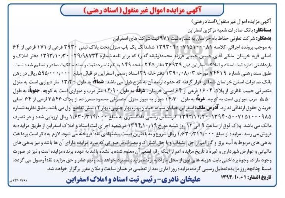 مزایده,مزایده کلاسه 13930400715100081  ثبت 971 ششدانگ یکباب منزل اسناد رهنی