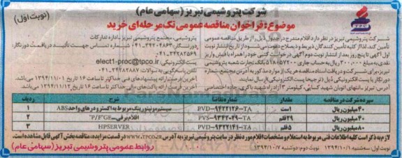 فراخوان مناقصه عمومی , فراخوان سیستم  مونیتورینگ