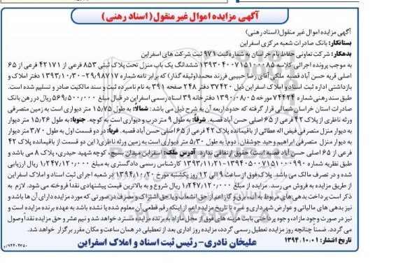 مزایده,مزایده اسناد رهنی کلاسه 13930400715100085 ششدانگ یکباب منزل