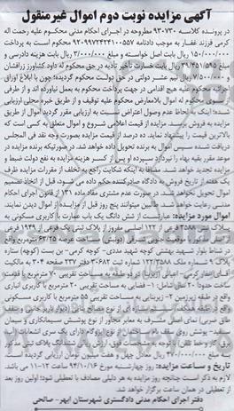 مزایده,مزایده کلاسه 930730 نوبت دوم ششدانگ عمارت مسکونی