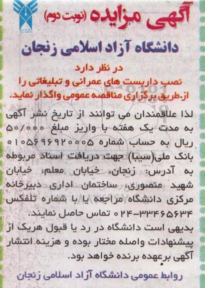 آگهی مزایده, مزایده واگذاری نصب داربست های عمرانی و تبلیغاتی 