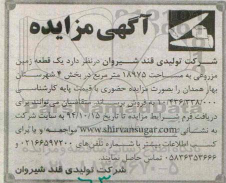 مزایده,مزایده حضوری فروش یک قطعه زمین مزروعی بخش 4 شهرستان بهار همدان