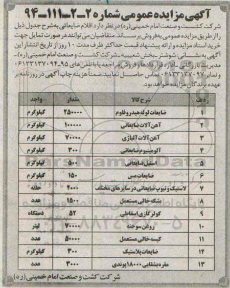 آگهی مزایده عمومی ، آگهی مزایده فروش ضایعات لوله هیدروفلوم