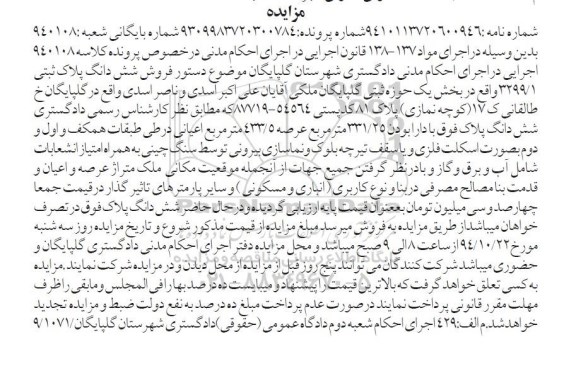 مزایده,مزایده کلاسه اجرایی 940108 پلاک ثبتی بخش یک حوزه ثبتی گلپایگان 