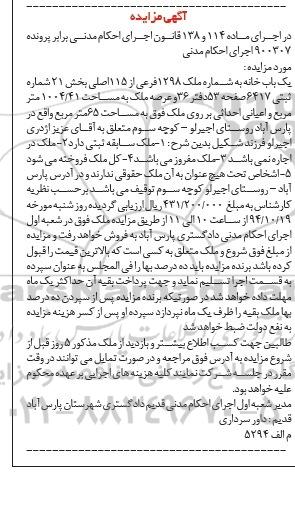 مزایده,مزایده یکباب خانه ماده 114و138 کلاسه 900307