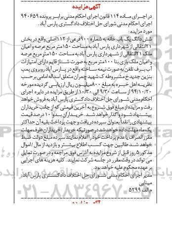 مزایده,مزایده برابر پرونده 940659 یکبابخانه به شماره 900 فرعی 