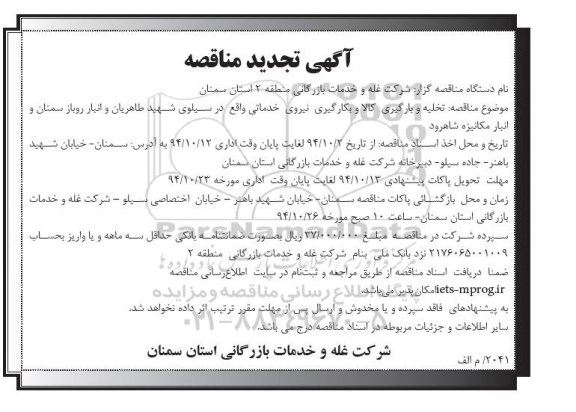 آگهی تجدید مناقصه , مناقصه تخلیه و بارگیری کالا و بکارگیری نیروی خدماتی نوبت دوم