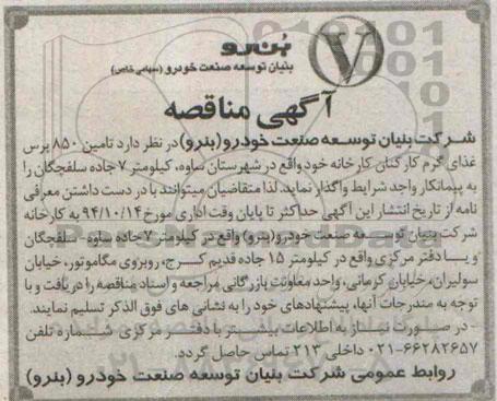مناقصه , مناقصه تامین 850 پرس غذای گرم کارکنان کارخانه 