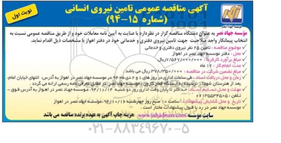 آگهی مناقصه عمومی,مناقصه تامین نیروی انسانی