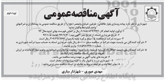 آگهی مناقصه عمومی, مناقصه پیاده روسازی بلوار 