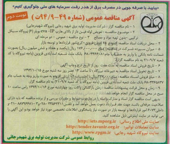 آگهی مناقصه عمومی,  مناقصه تعویض لوله فین دار از بالای هارپ eva-IP بویلر نوبت دوم