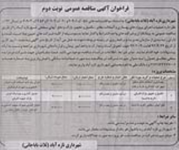 فراخوان آگهی مناقصه عمومی,مناقصه اجرای پروژه های بهسازی و آسفالت معابر  نوبت دوم 