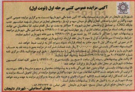 آگهی مزایده عمومی کتبی , مزایده جهت واگذاری اجاره واحدهای تجاری واقع در میدان میوه و تره بار , واحدهای تجاری ...