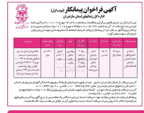 آگهی فراخوان پیمانکار,مناقصه احداث و تکمیل الباقی عملیات اجرایی ساختمان اقامتگاه 