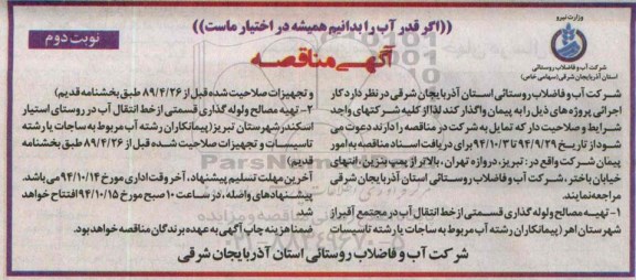 مناقصه, مناقصه تهیه مصالح و لوله گذاری قسمتی از خط انتقال آب ....