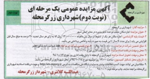 آگهی مزایده عمومی یک مرحله ای , مزایده اجاره مکان نصب دو عدد تابلو بیلبورد در معابر اصلی شهر نوبت دوم