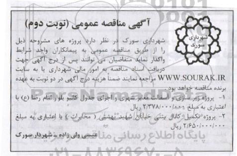 آگهی مناقصه عمومی , مناقصه پروژه زیرسازی و آسفالت معابر شهری و ....نوبت دوم