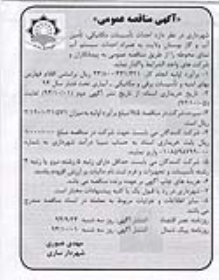 آگهی مناقصه عمومی,مناقصه عمومی احداث تاسیسات مکانیکی ، تامین آب و گاز بوستان ولایت...- نوبت دوم 