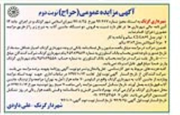 مزایده, مزایده عمومی حضوری فروش دو دستگاه ماشین آلات نوبت دوم