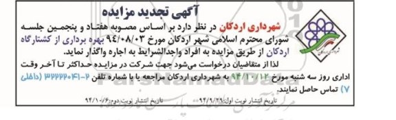 آگهی تجدید مزایده ،آگهی تجدید مزایده واگذاری بهره برداری از کشتارگاه اردکان