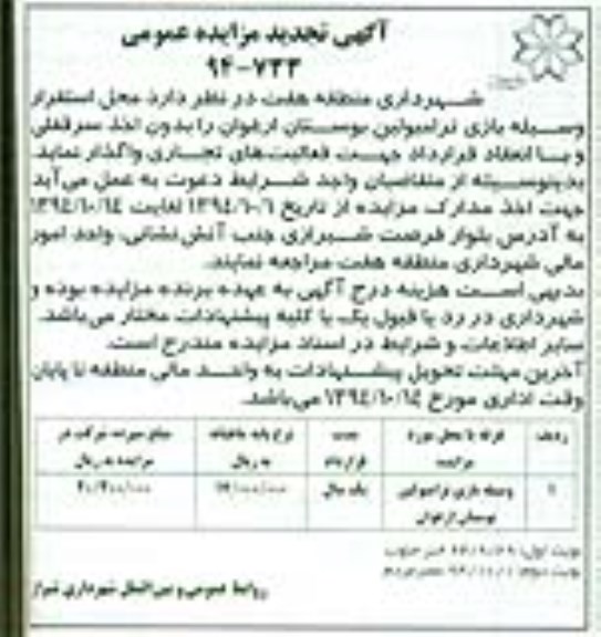 تجدید مزایده , تجدید مزایده وسیله بازی ترامبولین بوستان ارغوان تجدید نوبت دوم
