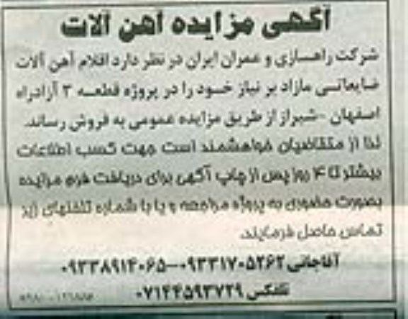 آگهی مزایده ،آگهی مزایده آهن آلات 