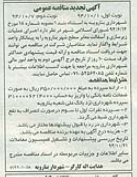 تجدید مناقصه عمومی , مناقصه عمومی اجرای عملیات زیرسازی و آسفالت معابر سطح شهر 