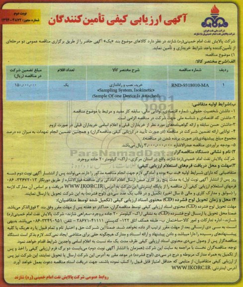 آگهی ارزیابی کیفی تامین کنندگان  ,مناقصه SAMPLING SYSTEM, ISOKINETICخرید ، نصب و راه اندازی نوبت دوم 