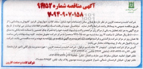 مناقصه , مناقصه  بازسازی سالن اجتماعات خود شامل: سقف کاذب، دیوار پروش ...