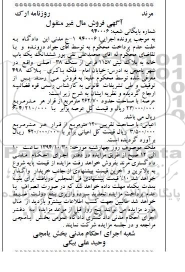 مزایده,مزایده اجرایی 940006 ششدانگ یکباب خانه خیابان امام اعیان صد و بیست متر