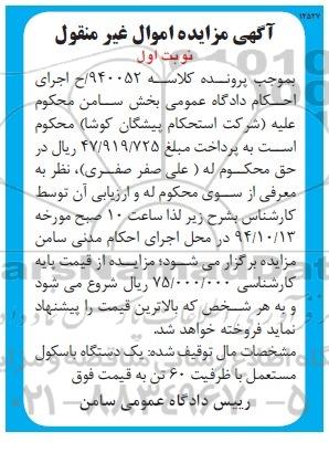 مزایده اموال غیرمنقول , مزایده اموال غیرمنقول یک دستگاه باسکول مستعمل با ظرفیت 60 تن