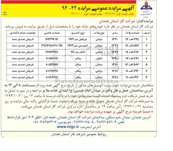 مزایده , مزایده خودروهای مازاد جرثقیل بنز 1921 و ... نوبت دوم 