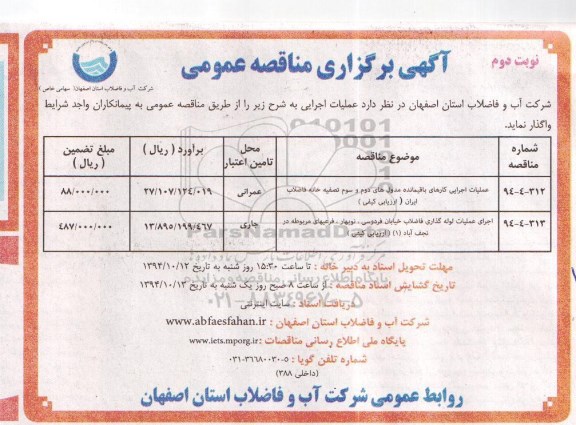 آگهی برگزاری مناقصه عمومی , مناقصه عملیات اجرایی کارهای باقیمانده مدول های دوم و سوم  .... نوبت دوم