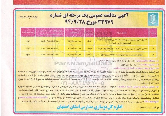 مناقصه , مناقصه تکمیل تخریب و بازسازی مدرسه معاد نوبت دوم 