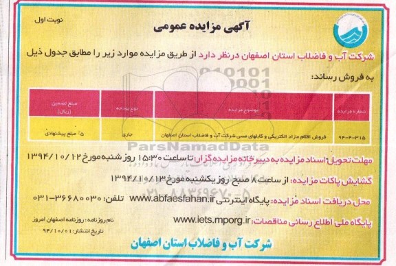 آگهی مزایده عمومی , مزایده فروش اقلام مازاد الکتریکی و کابلهای مسی 94.10.1