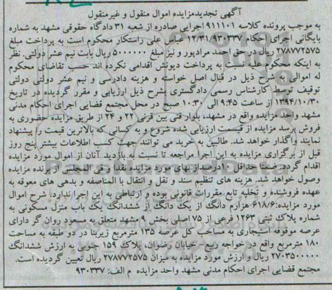 مزایده,مزایده 618.6 هزارم دانگ از یک دانگ از ششدانگ منزل تجدید کلاسه 911101