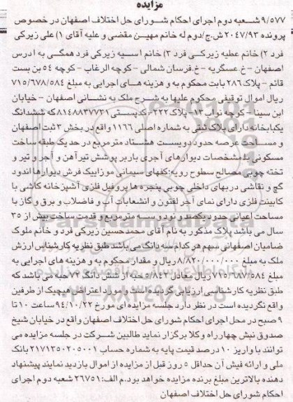 مزایده,مزایده در خصوص پرونده 2047.93 ششدانگ یکبابخانه دارای پلاک ثبتی خیابان ابن سینا