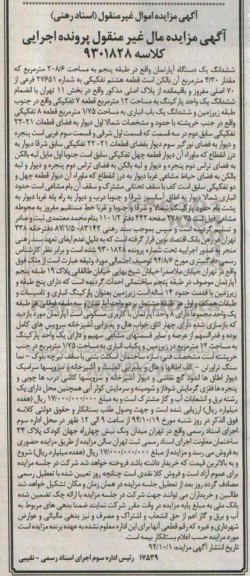 مزایده,مزایده مال غیرمنقول کلاسه 9301828 اپارتمان طبقه 5 مقدار 4.30متر بالکن بخش11 خیابان ملاصدرا
