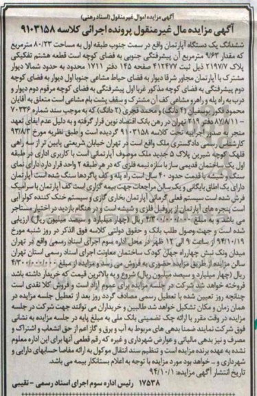 مزایده,مزایده کلاسه 9103158 اپارتمان سمت جنوب طبقه اول خیابان شریعتی 