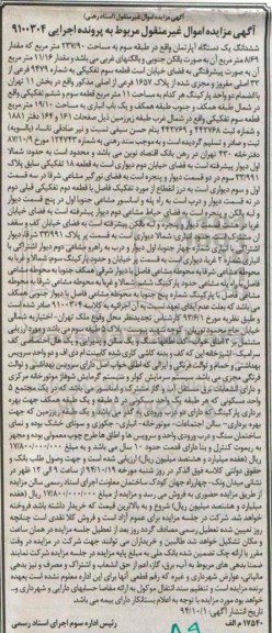 مزایده,مزایده اجرایی 9100304 ششدانگ یک دستگاه اپارتمان طبقه سوم 237.90متر 