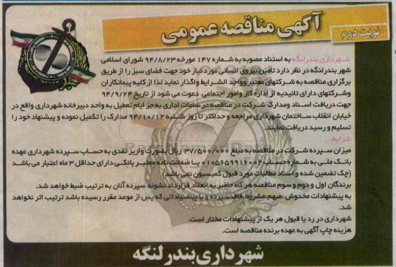 مناقصه عمومی , مناقصه تامین نیروی انسانی  نوبت دوم 