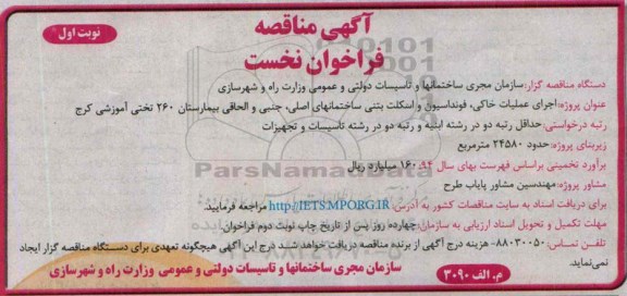 مناقصه , مناقصه اجرای عملیات خاکی ، فونداسیون و اسکلت بتنی ساختمان اصلی...نوبت اول