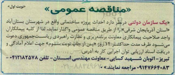 مناقصه,واگذاری احداث پروژه ساختمانی