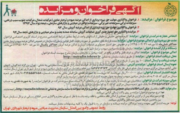 آگهی فراخوان و مزایده ,مزایده واگذاری موقت حق بهره برداری از اماکن عرضه میوه و تره بار عادی